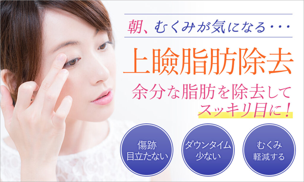 まぶたの浮腫みや腫れには上瞼脂肪除去がおすすめ
