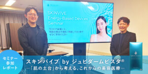 【セミナー参加レポート】スキンバイブ by ジュビダームビスタ® ～「肌の土台」から考える、これからの美容医療 ～