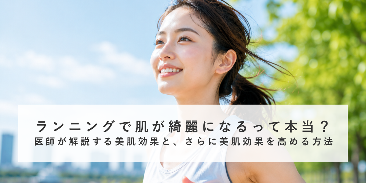 ランニングで肌が綺麗になるって本当？医師が解説する美肌効果と、さらに美肌効果を高める方法