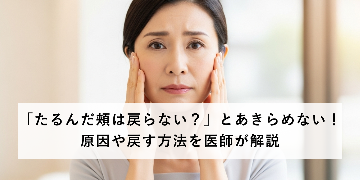 たるんだ頬は戻らない？頬のたるみの原因や改善方法