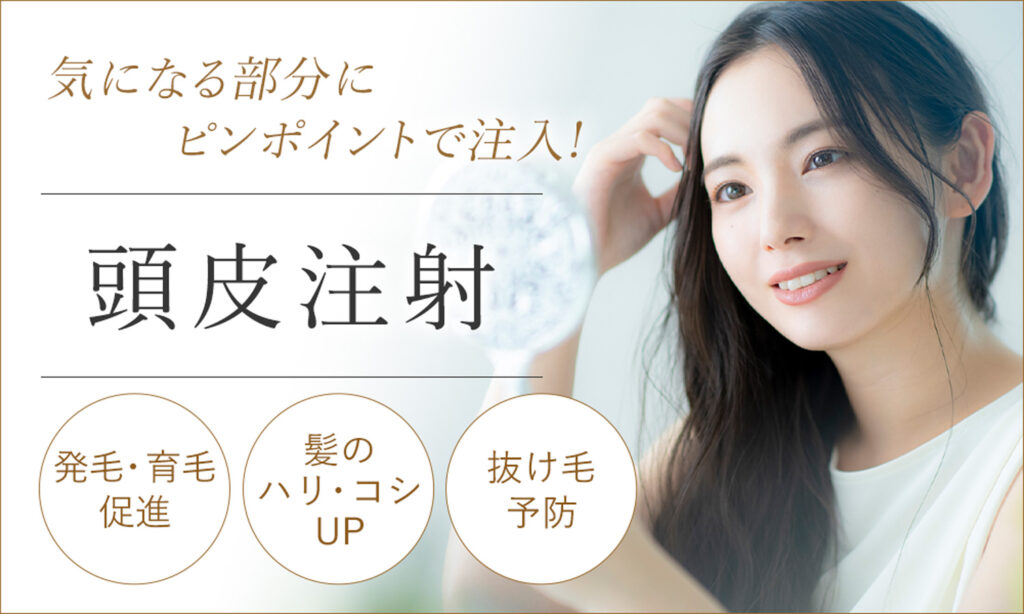 頭皮注射で薄毛にピンポイントで注入