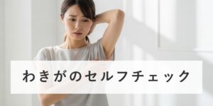 わきがのセルフチェックをしてみましょう！