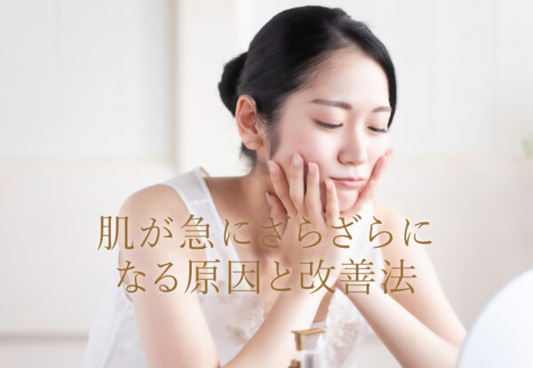 肌が急にざらざらになる原因と改善法