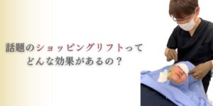 ショッピングリフトの効果は？