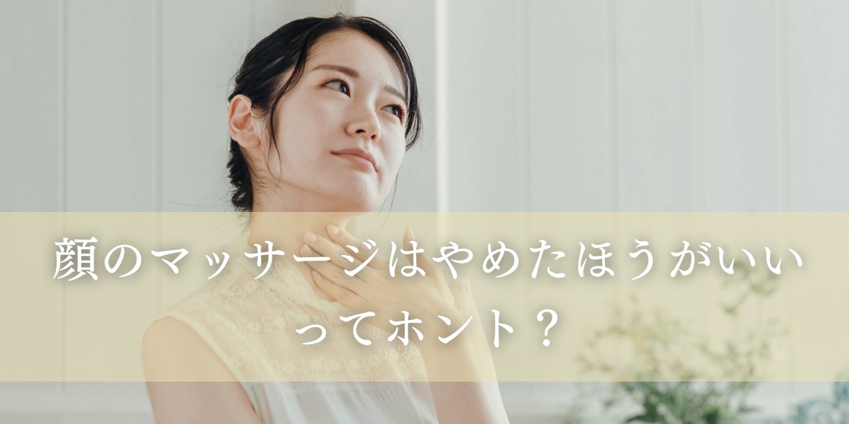 【医師解説】顔のマッサージはやめたほうがいいってホント?