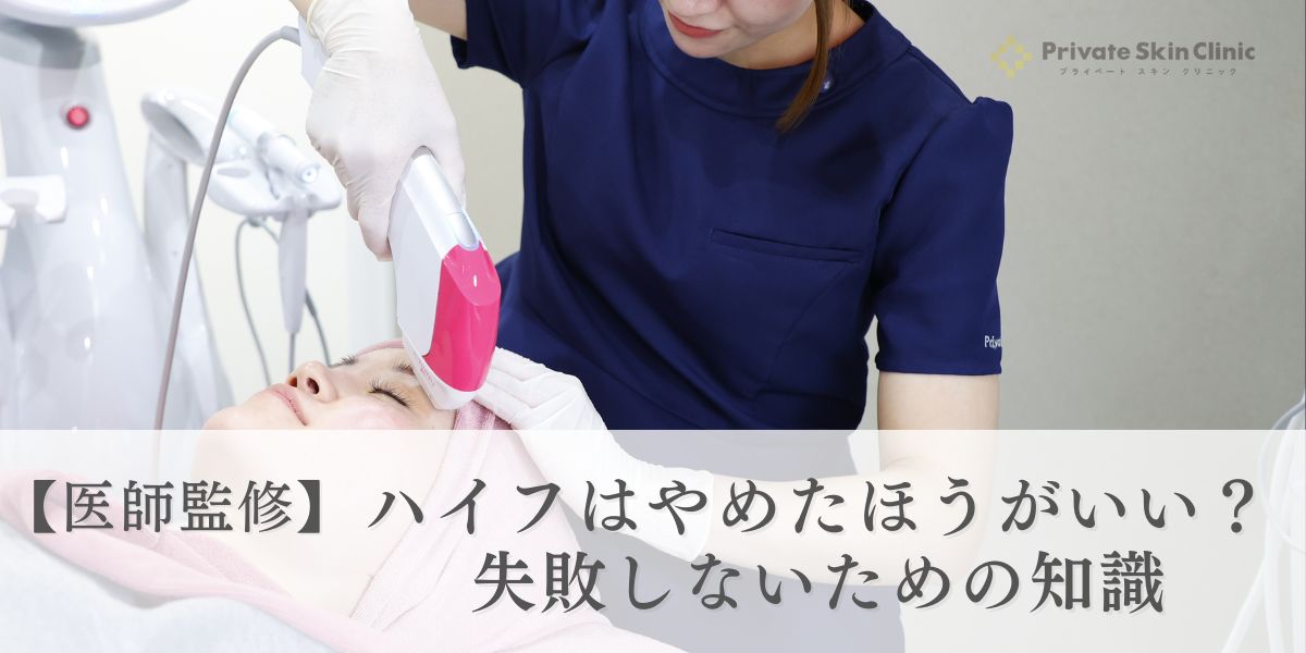 ハイフはやめたほうがいい？失敗しないための知識【医師監修】