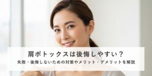 「肩ボトックスは後悔しやすい？後悔・失敗しないための方法」というコラムのカバー画像