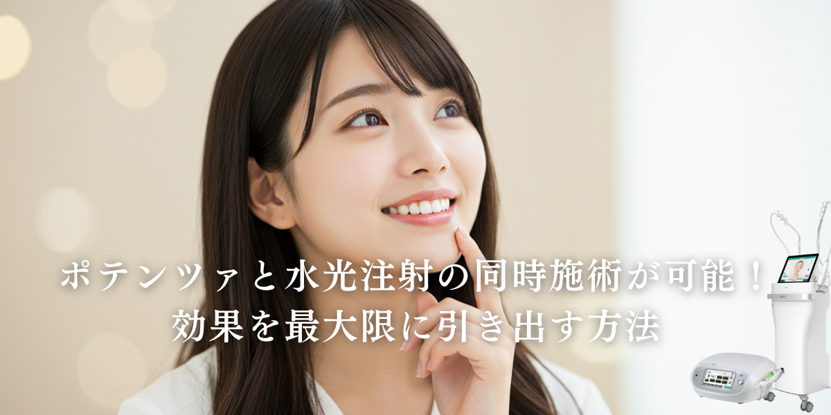 ポテンツァと水光注射の同時施術が可能？
