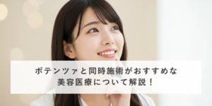 ポテンツァと同時施術がおすすめな美容医療について解説！