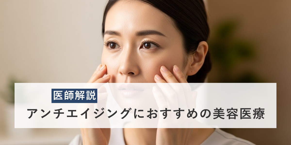 アンチエイジングにおすすめの美容医療