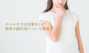 リベルサスは効果ない？効果や副作用について解説！