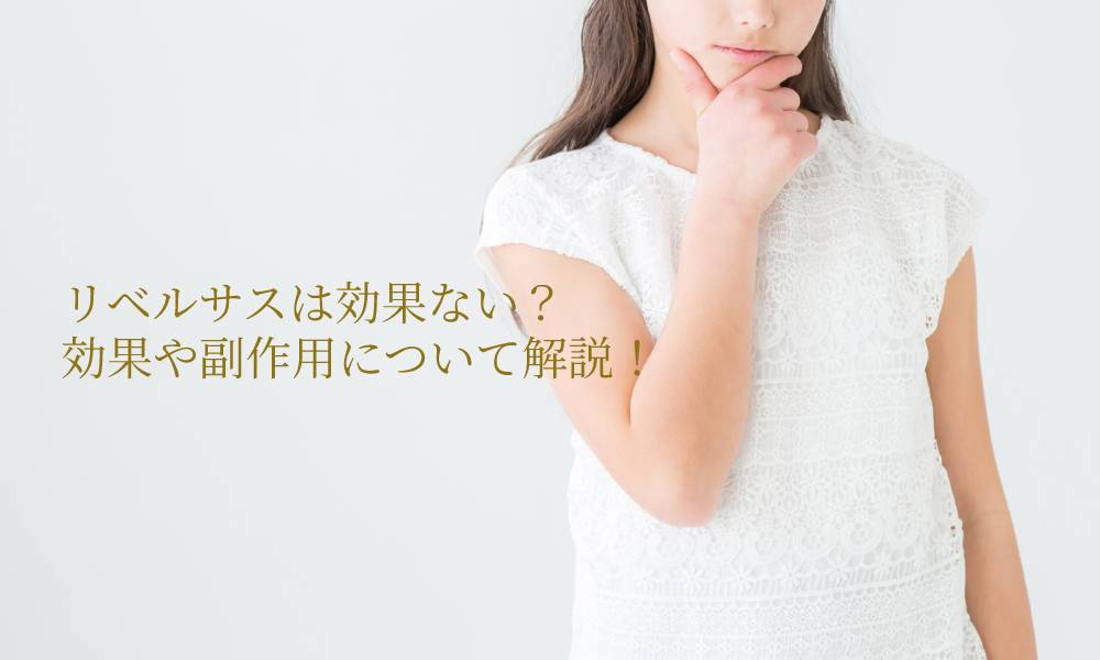 リベルサスは効果ない？効果や副作用について解説！