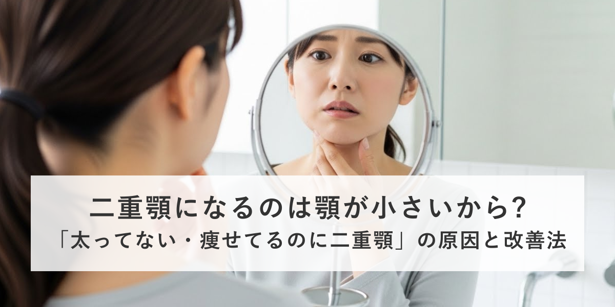 二重顎の原因は顎が小さいから？
