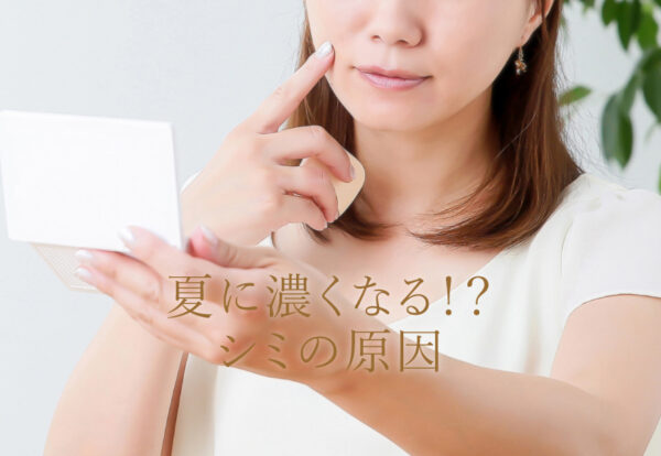 夏にシミが濃くなった女性
