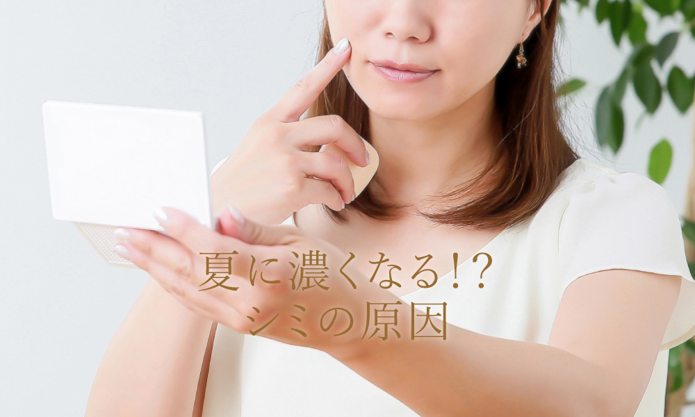 夏に濃くなる!?シミの原因