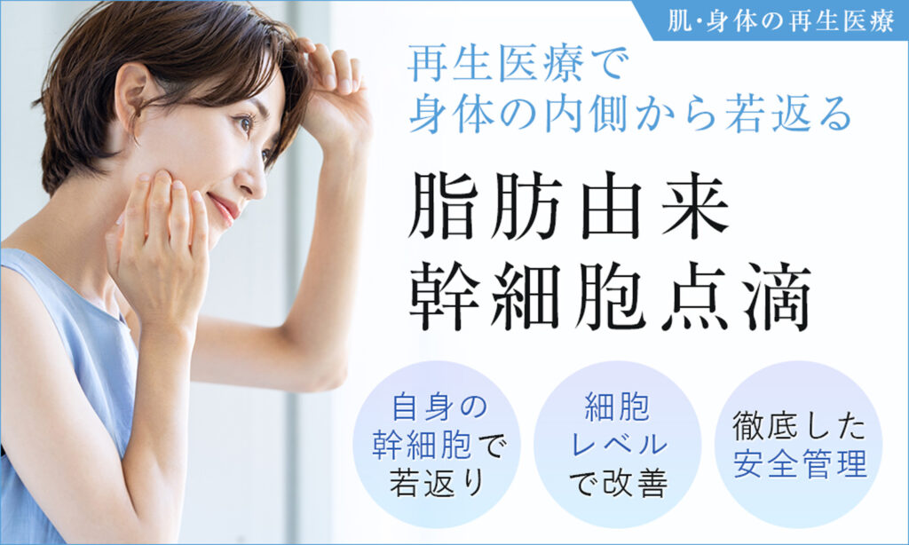再生医療で身体の内側から若返る　脂肪由来幹細胞点滴
