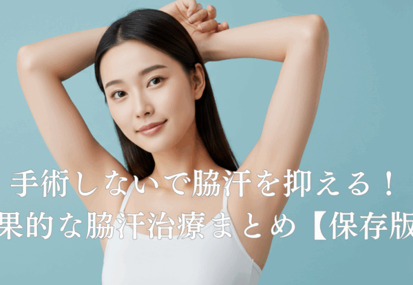 手術しないで脇汗を抑える！効果的な脇汗治療まとめ【保存版】