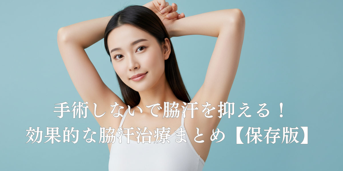 手術しないで脇汗を抑える！効果的な脇汗治療まとめ【保存版】