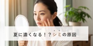 夏に濃くなる！？シミの原因