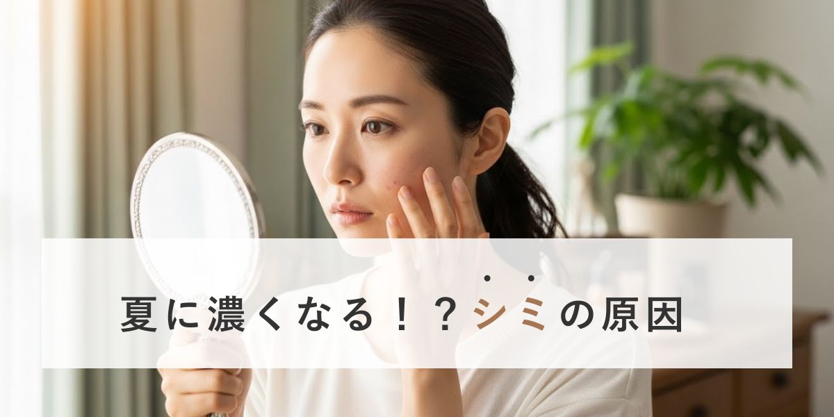 夏に濃くなる！？シミの原因