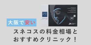 【大阪で安い】スネコスの料金相場とおすすめクリニック！