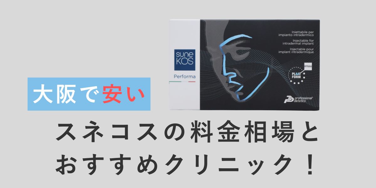 【大阪で安い】スネコスの料金相場とおすすめクリニック！
