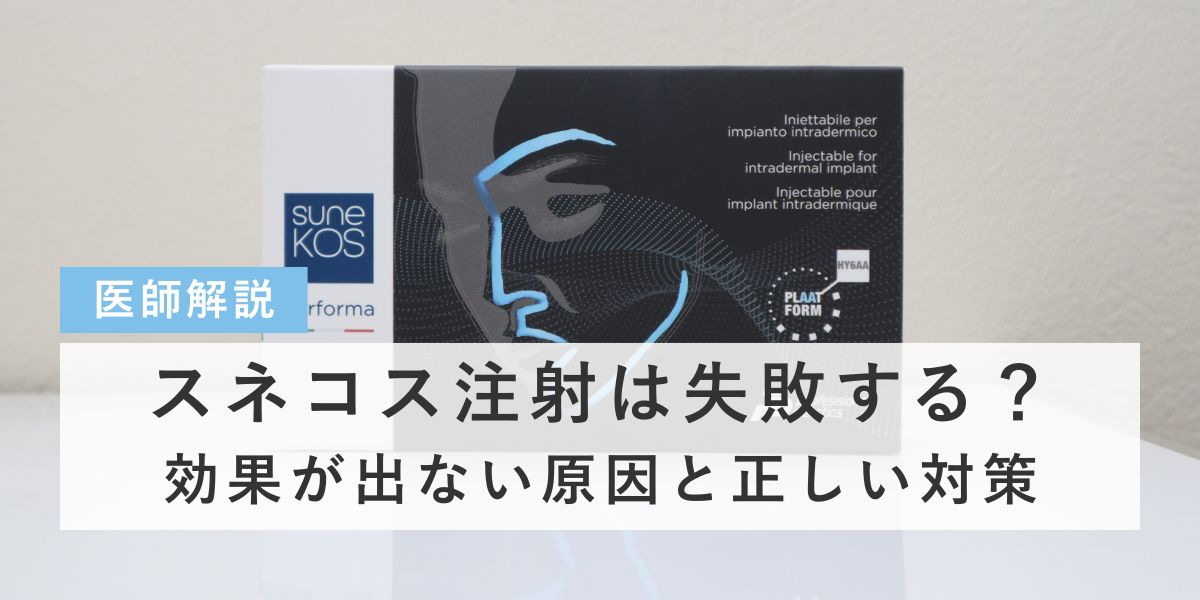スネコス注射の失敗とは？