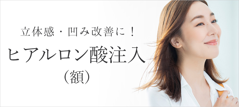 おでこの丸み・しわ、立体感・凹み改善にはヒアルロン酸注入がおすすめ