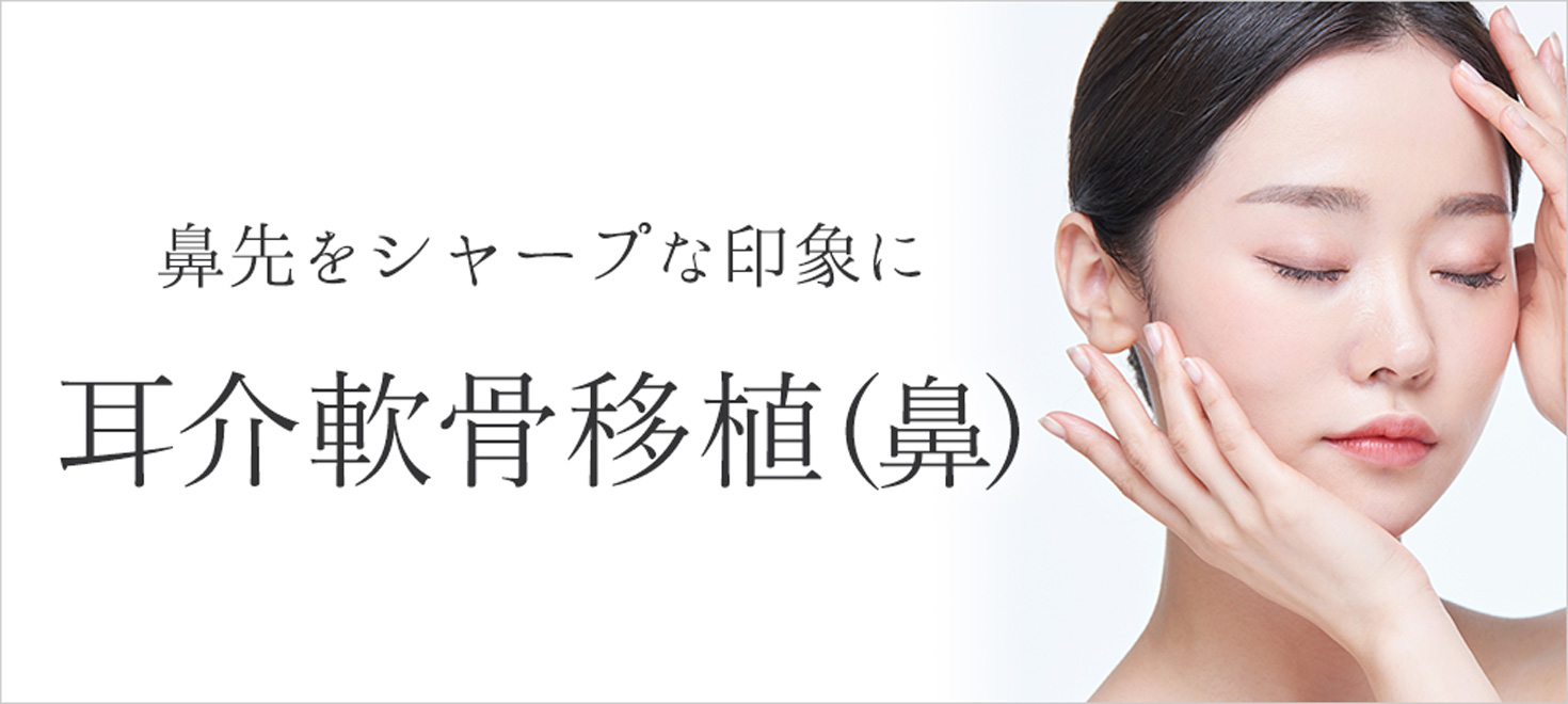 鼻先をシャープな印象にする耳介軟骨移植（鼻）