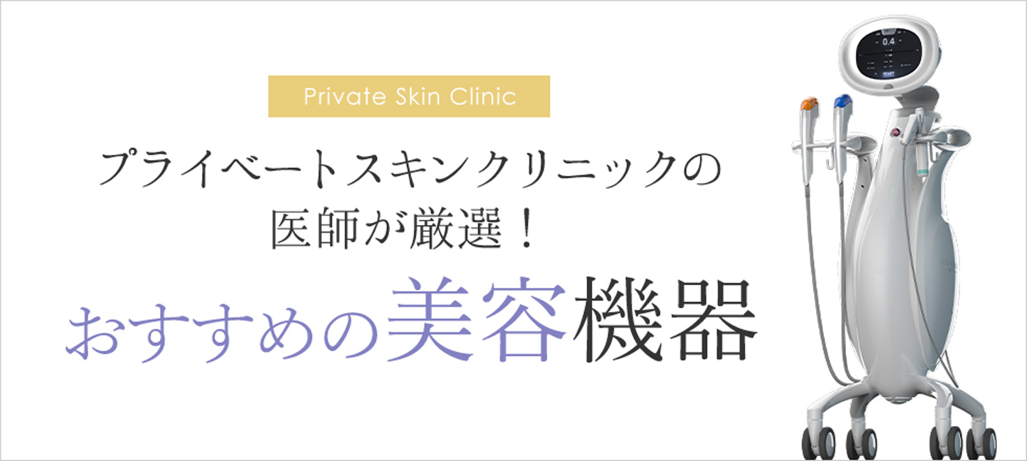 PSCおすすめの美容機器特集