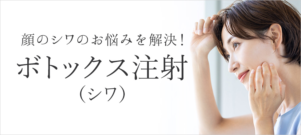 しわやたるみなど顔のお悩みはボトックス注射