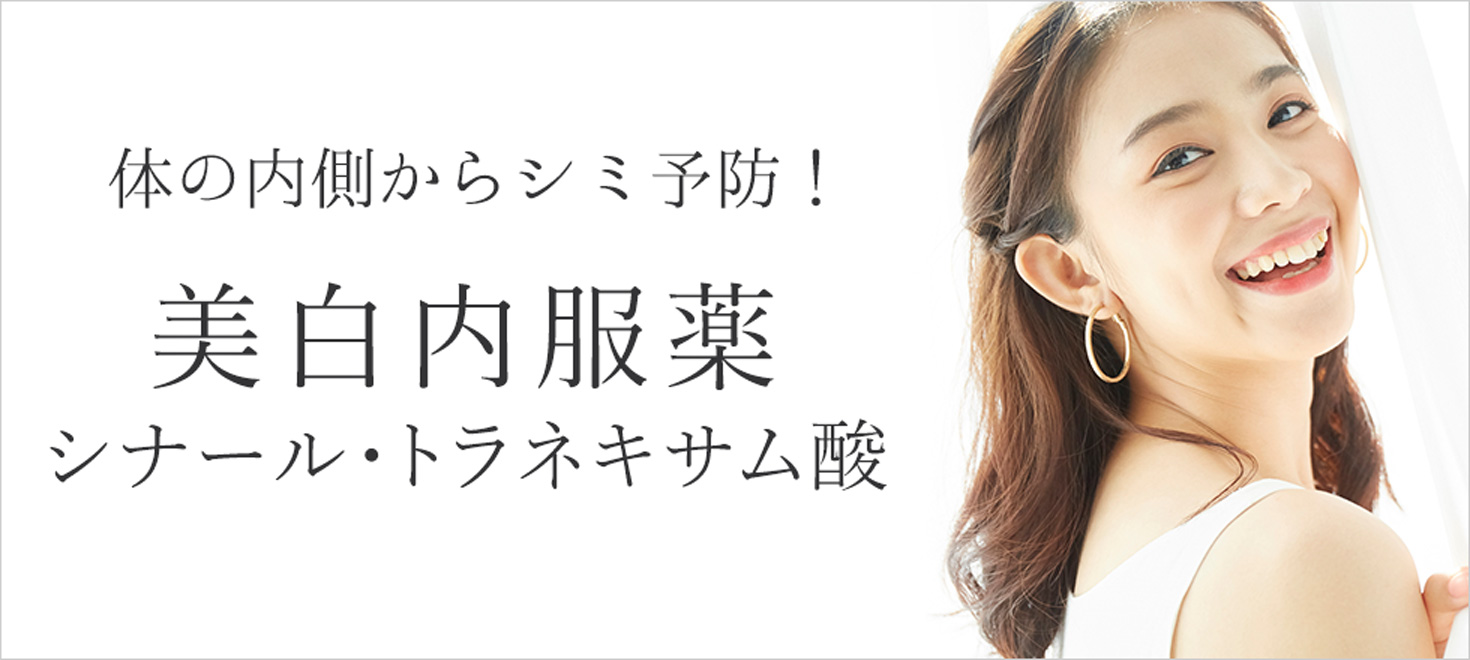 体の内側からシミ予防！美白内服薬 シナール・トラネキサム酸