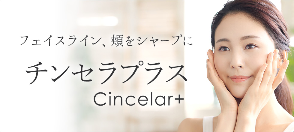 チンセラプラス(Cincelar+)で気になる頬や二重あごをシャープに