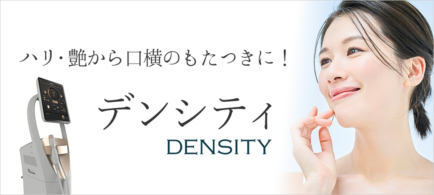 ハリ・ツヤ、口横のもたつき改善にはデンシティ（DENSITY）