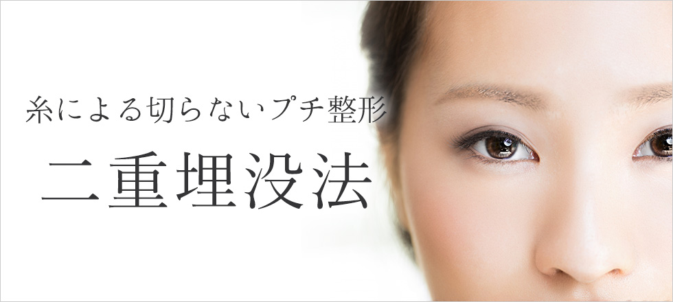 二重整形・埋没法は糸による切らないプチ整形です。