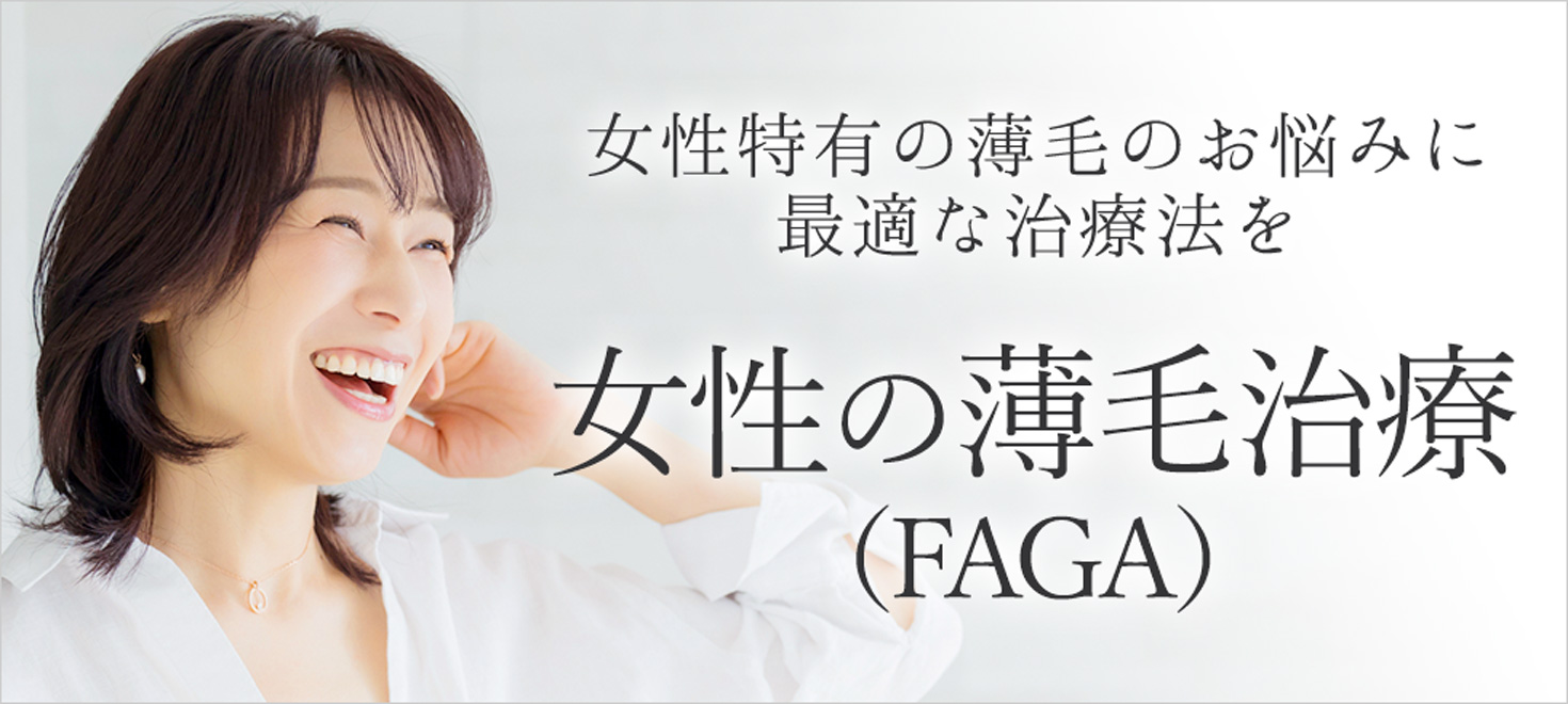 女性の薄毛治療（FAGA）内服薬や頭皮注射を組み合わせた治療法