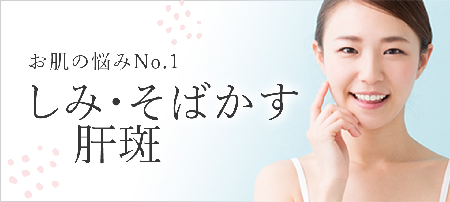 しみ・そばかす・肝斑