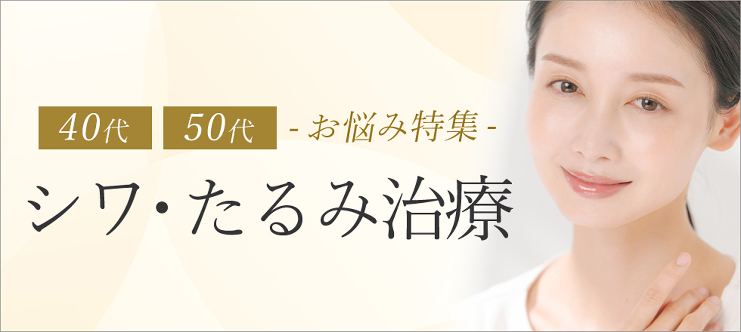 40代・50代のシワ・たるみ改善治療
