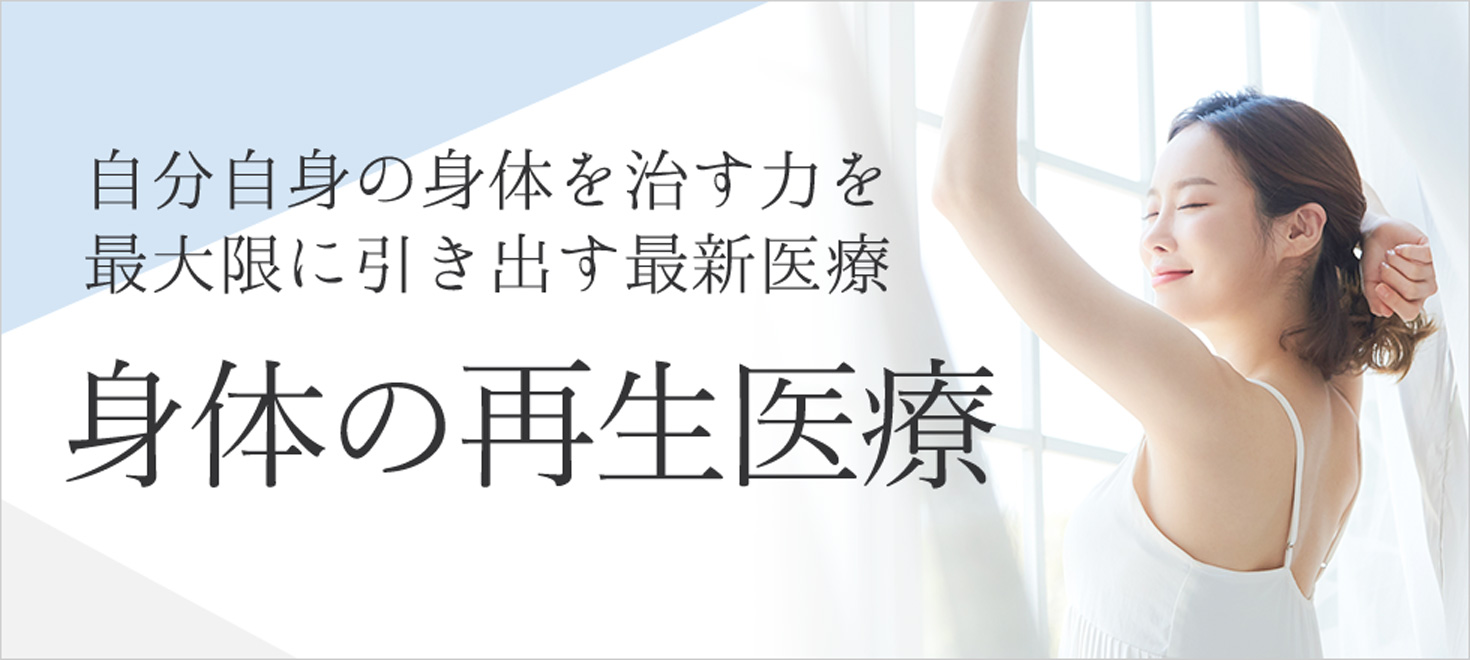 身体の再生医療特集