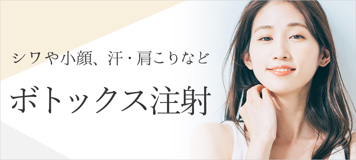 顔のシワ取りなど様々なお悩みの解消にボトックス注射