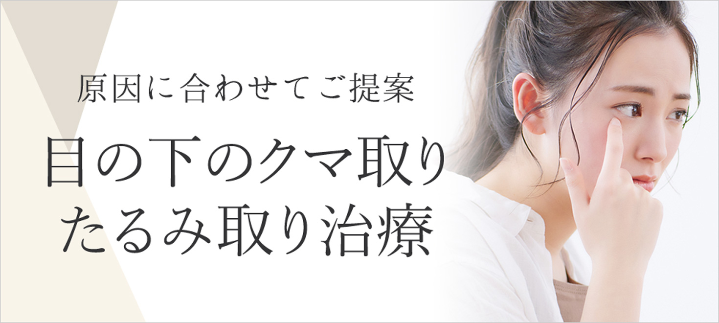 目の下のクマ取り・たるみ取り治療特集