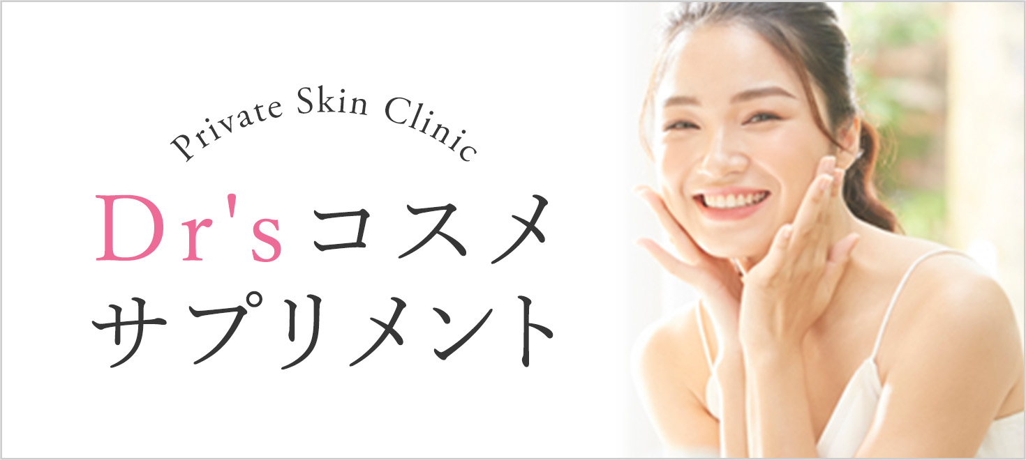 ドクターズコスメ・サプリ