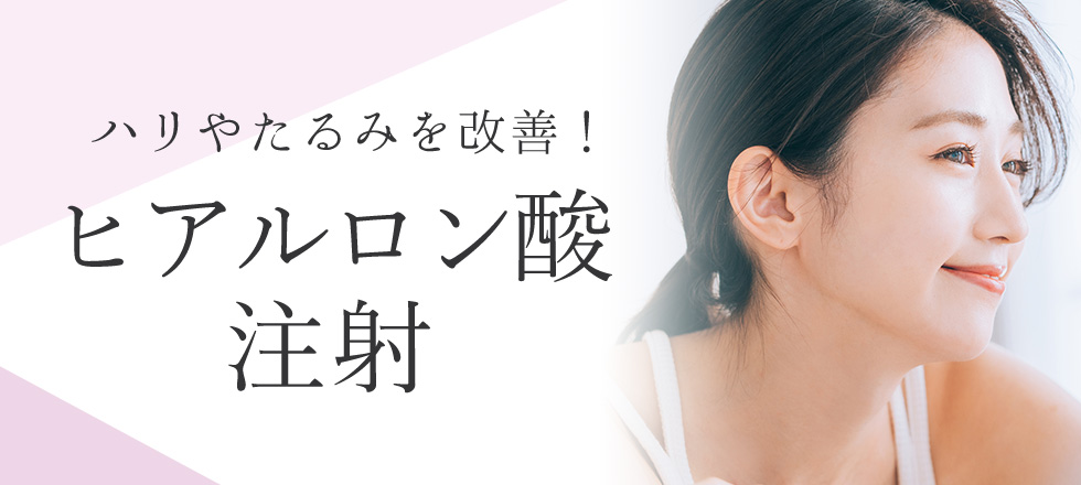 ヒアルロン酸注射特集ページ
