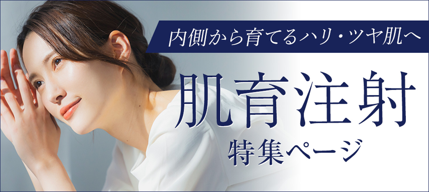 肌育注射特集ページ