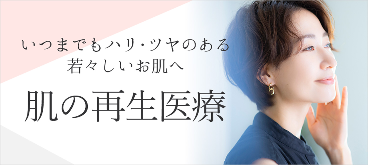 肌の再生医療特集