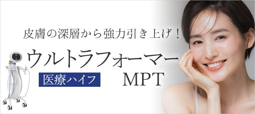 医療ハイフ・ウルトラフォーマーMPTで皮膚の深層から強力引き上げ！
