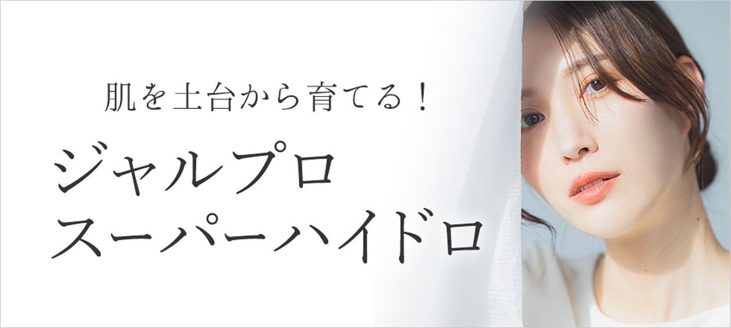 肌を土台から育てるジャルプロスーパーハイドロ