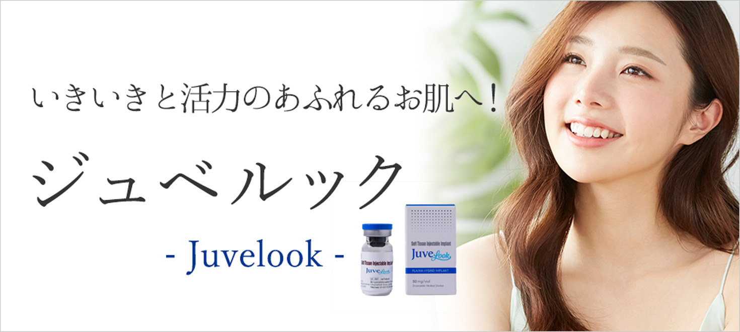 ジュベルック（Juvelook）でいきいきと活力のあふれるお肌へ！