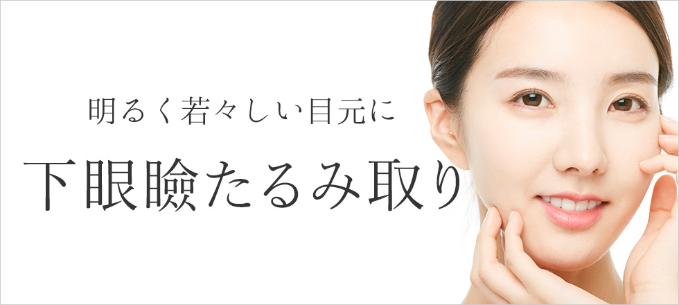 下眼瞼たるみ取りで明るく若々しい目元に