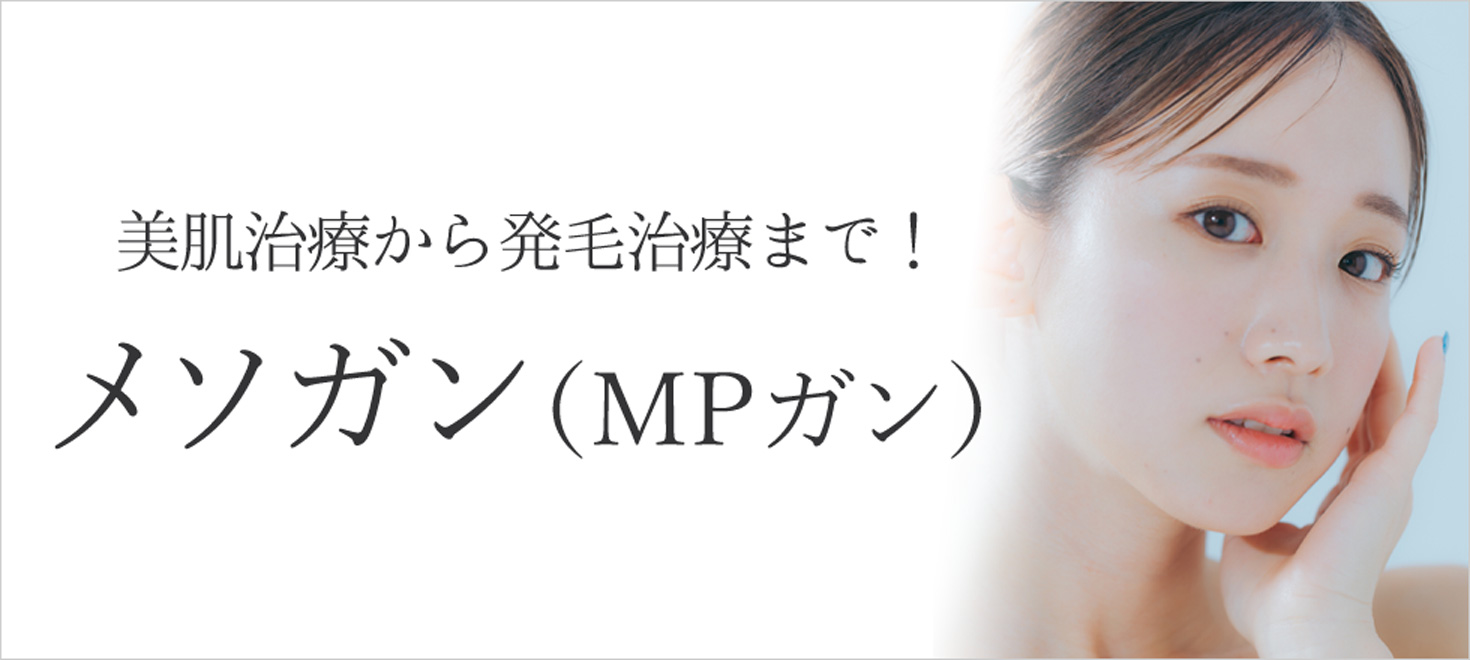 美肌、肌質改善、育毛・発毛治療にはメソガン（MPガン）がおすすめ